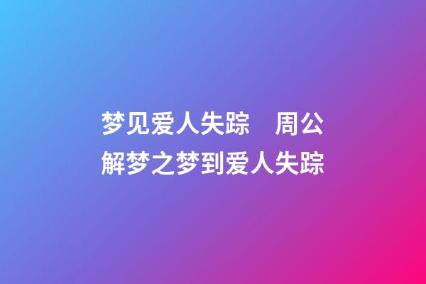 梦见爱人失踪　周公解梦之梦到爱人失踪